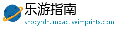 乐游指南